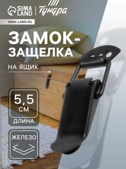Замок-защелка на ящик, 5.5 см, железный, черный,10 шт.