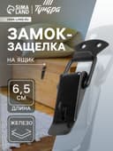 Замок-защелка на ящик, 6.5 см, железный, черный, с проушиной,10 шт.