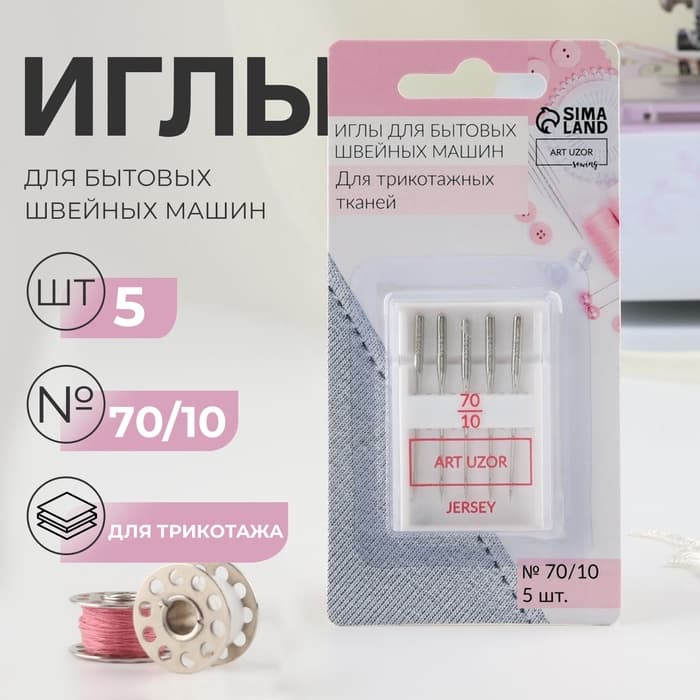Иглы для бытовых швейных машин, для трикотажа, №70/10, 5 шт.