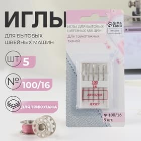 Иглы для бытовых швейных машин, для трикотажа, №100/16, 5 шт.