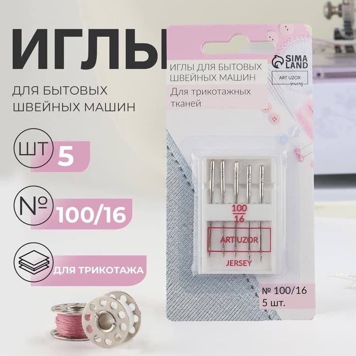 Иглы для бытовых швейных машин, для трикотажа, №100/16, 5 шт.