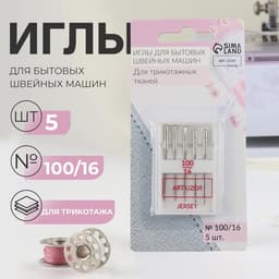 Иглы для бытовых швейных машин, для трикотажа, №100/16, 5 шт.