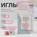 Иглы для бытовых швейных машин, универсальные, №80/12, 5 шт.