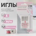 Иглы для бытовых швейных машин, универсальные, №90/14, 5 шт.
