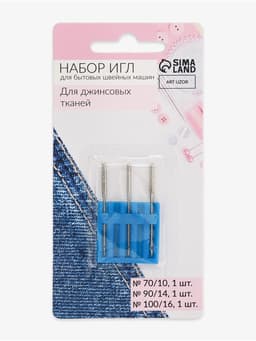Иглы для бытовых швейных машин, для джинсовых тканей, №70-100, набор 3 шт.