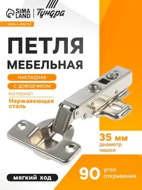 Петля мебельная ТУНДРА, накладная с доводчиком, 91 г, Clip-on