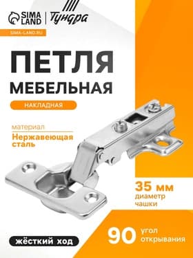 Петля мебельная ТУНДРА, накладная, Slide-on