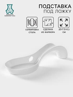 Подставка под ложку Добрушский завод «Белье», 20 см, фарфор, белая