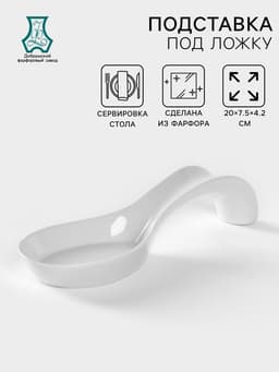 Подставка под ложку Добрушский завод «Белье», 20 см, фарфор, белая