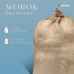 Мешок джутовый, 74×100 см, плотность 26×26 нитей, без завязок, Greengo