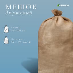 Мешок джутовый, 74×114 см, плотность 32×32 нитей, без завязок, Greengo
