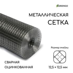 Сетка оцинкованная, сварная, 10×1 м, ячейка 12.5×12.5 мм, d=1 мм, Greengo