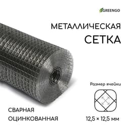 Сетка оцинкованная, сварная, 10×1 м, ячейка 12.5×12.5 мм, d=1 мм, Greengo