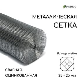 Сетка сварная оцинкованная, 25×1 м, ячейка 25×25 мм, d=1 мм, Greengo