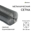 Сетка сварная оцинкованная, 25×1 м, ячейка 25×25 мм, d=1 мм, Greengo