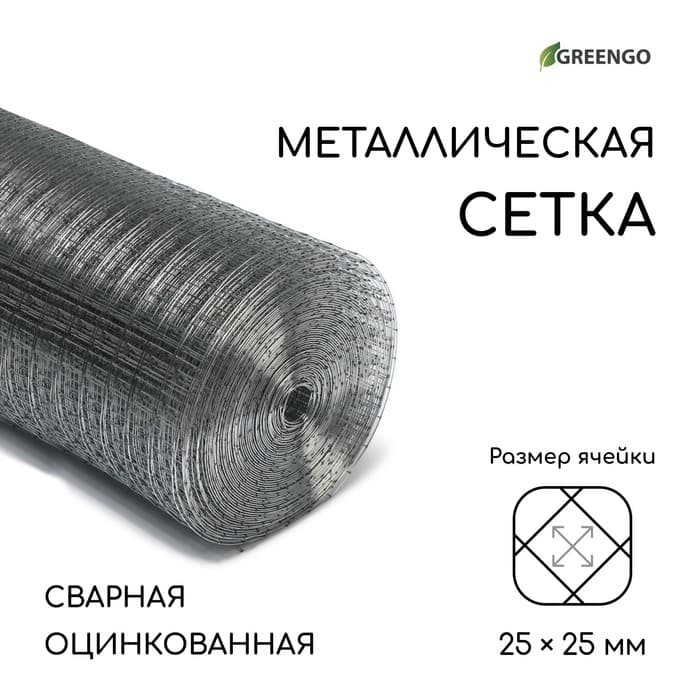 Сетка сварная оцинкованная, 25×1 м, ячейка 25×25 мм, d=1 мм, Greengo