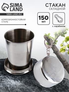 Складной стакан с карабином «СССР», 150 мл