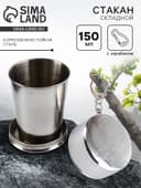 Складной стакан с карабином «СССР», 150 мл