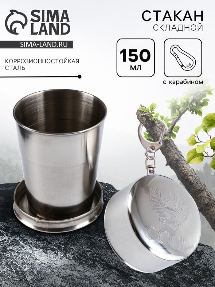 Складной стакан с карабином «СССР», 150 мл