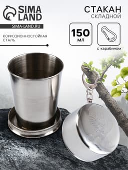 Складной стакан с карабином «СССР», 150 мл