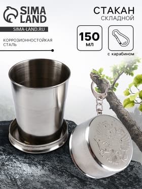 Складной стакан с карабином «Герб РФ», 150 мл