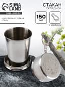 Складной стакан с карабином «Герб РФ», 150 мл