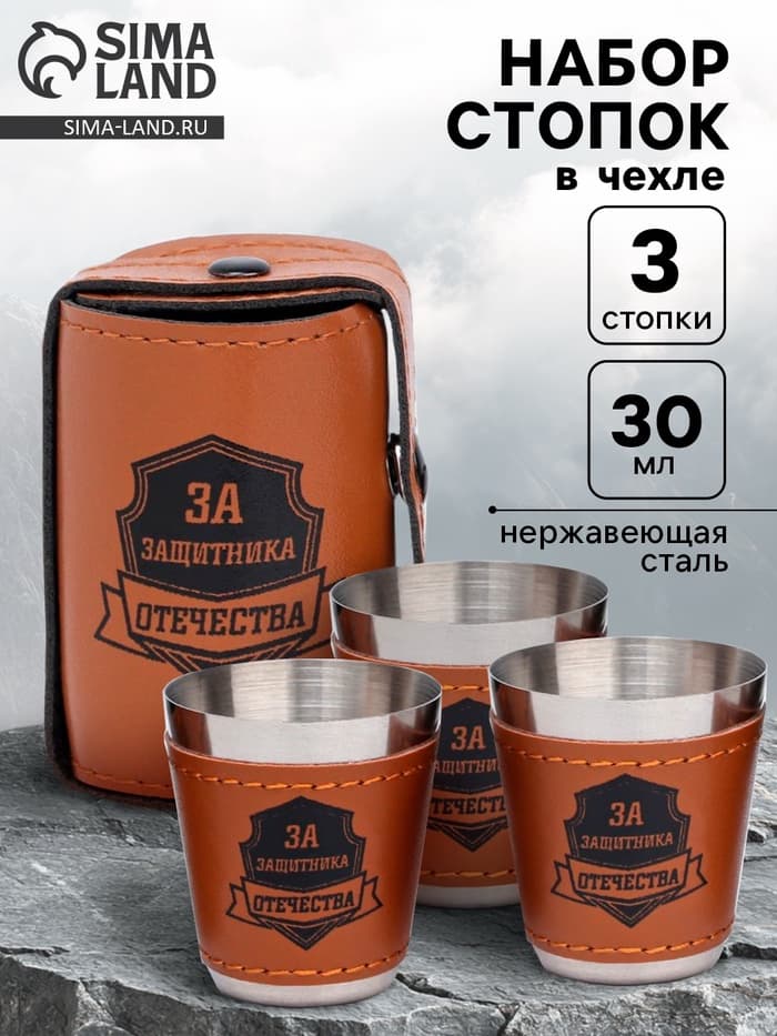 Стопки в чехле «За защитника отечества»: нержавеющая сталь, набор 3 шт. × 30 мл