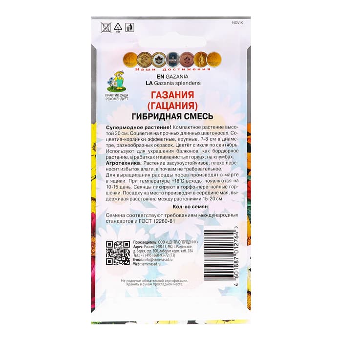 Семена цветов «Газания Гибридная смесь» для балкона, веранды, цветника, однолетник, низкорослая0.25 г