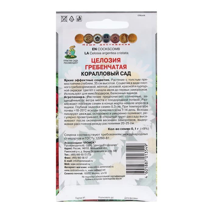 Семена цветов Целозия гребенчатая «Коралловый сад», 0.1 г, «ПОИСК»