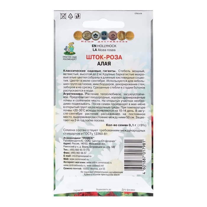 Семена цветов Шток-роза «Алая» 0.1 г