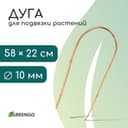 Дуга для подвязки растений, h=60 см, бамбук, Greengo