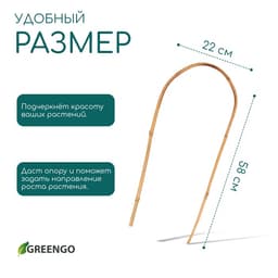 Дуга для подвязки растений, h=60 см, бамбук, Greengo
