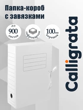 Папка архивная с завязками Calligrata, микрогофрокартон, 100 мм, до 900 л, белая