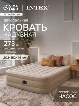 Кровать надувная QUEEN ULTRA PLUSH AIRBED, 203×152×46 см, со встроенным насосом, 64428ND INTEX