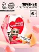 Печенье с предсказанием «Моей печеньке», 1 шт.