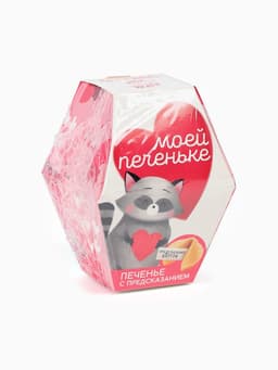 Печенье с предсказанием «Моей печеньке», 1 шт.
