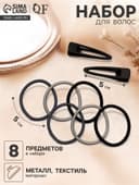 Набор для волос QF «Лиора», 6 резинок, 2 заколки 5 см, классика, чёрно-серый