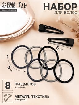Набор для волос QF «Лиора», 6 резинок, 2 заколки 5 см, классика, чёрно-серый