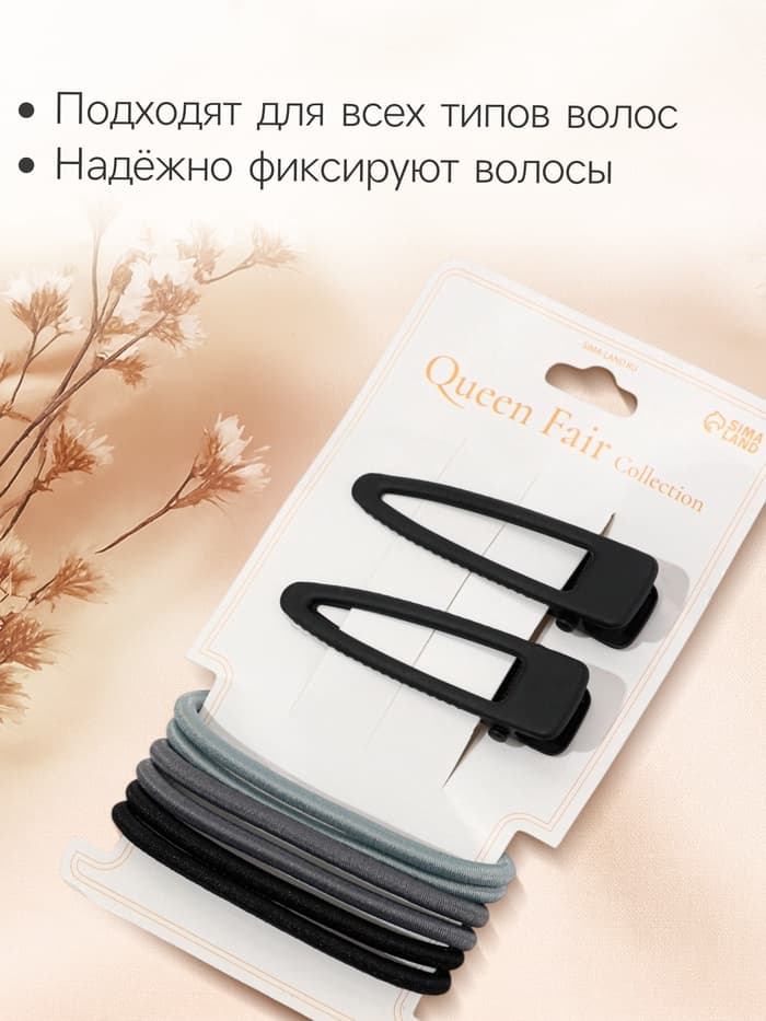 Набор для волос QF «Лиора», 6 резинок, 2 заколки 5 см, классика, чёрно-серый