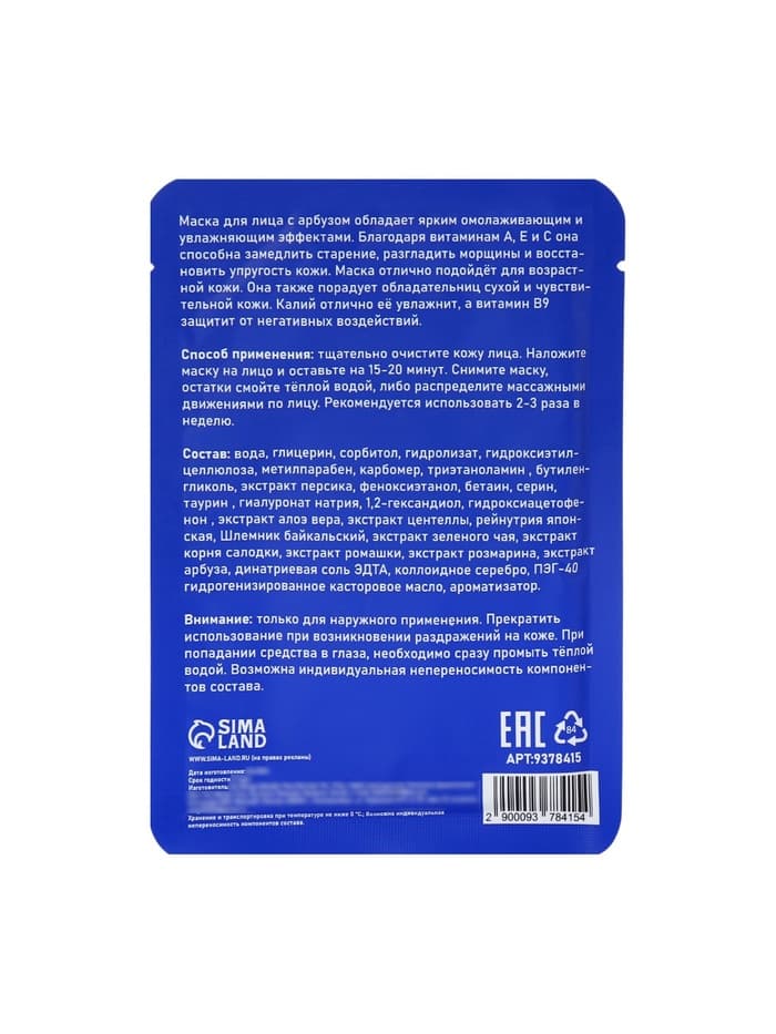 Маска тканевая увлажняющая для лица с экстрактом арбуза