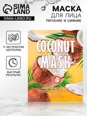 Маска тканевая для лица, увлажняющая, с экстрактом кокоса