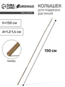 Колышек для подвязки растений, h=150 см, d=1.2-1.4 см, бамбук, Greengo
