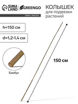 Колышек для подвязки растений, h=150 см, d=1.2-1.4 см, бамбук, Greengo
