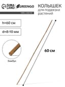 Колышек для подвязки растений, h=75 см, d=8-10 мм, бамбук, Greengo
