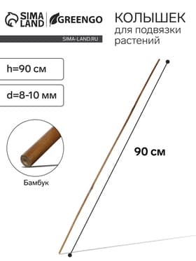 Колышек для подвязки растений, h=90 см, d=8-10 мм, бамбук, Greengo