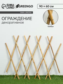 Ограждение декоративное, 90×60 см, бамбук, Greengo
