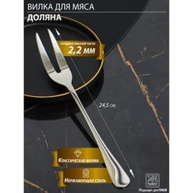 Вилка для мяса и сыра Доляна, h=24.5, толщина 2.2 мм, 410 нержавеющая сталь, серебристая