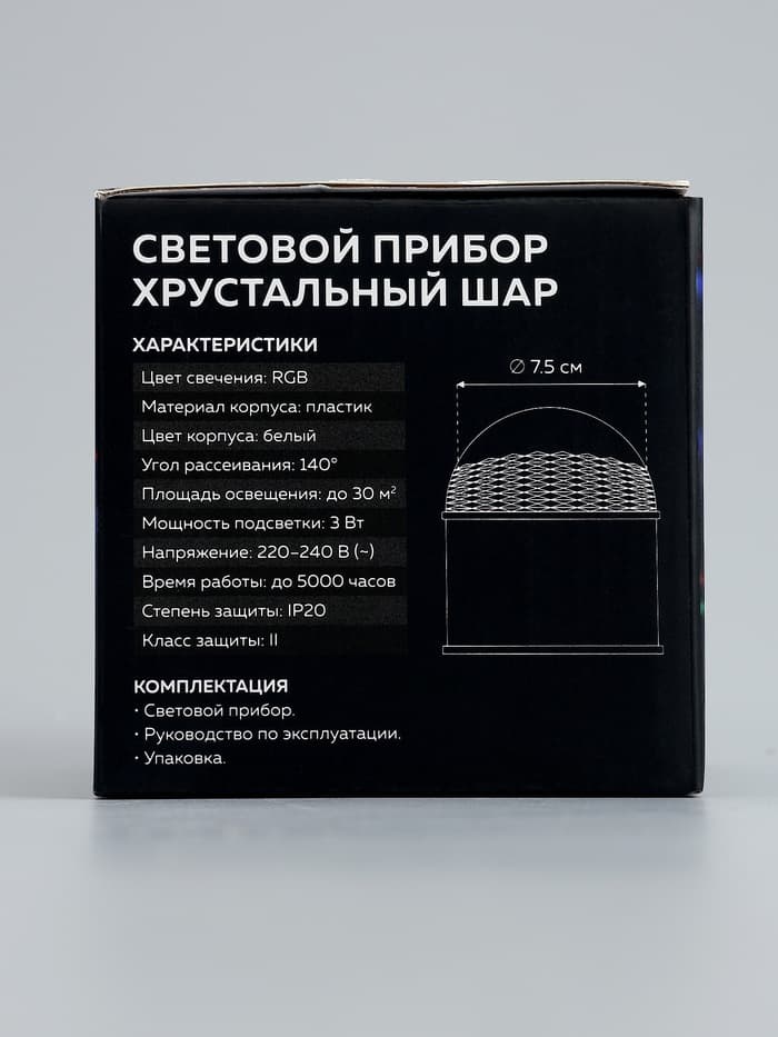 Световой прибор «Хрустальный шар» 7.5 см, свечение RGB, 220 В, белый