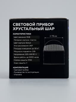 Световой прибор «Хрустальный шар» 7.5 см, свечение RGB, 220 В, белый