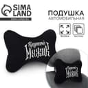 Подушка автомобильная «Крутой мужик», 19×28 см